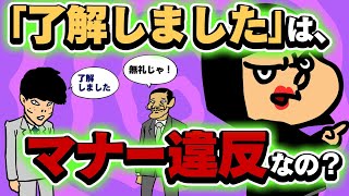 【ビジネスマナー】「了解しました」はNG？【見るだけで、一歩前へ進めるシリーズ】