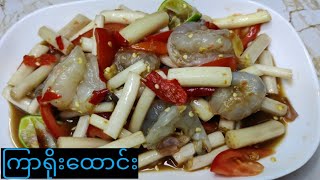 ကြာရိုး ပုဇွန်အစိမ်းထောင်း *Spicy Salad with Lotus Shrimp