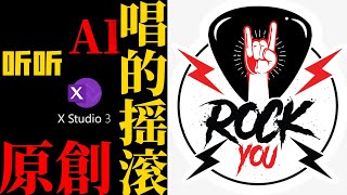 听听AI歌手唱的我原创摇滚歌曲，以后不用自己嚎了~~