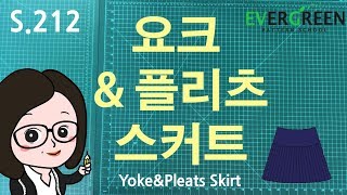 [SKIRT II] S212. 요크와 플리츠 스커트  SKIRT WITH YOKE BAND AND PLEATS