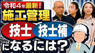 分かりにくい検定制度を図解で分かりやすく解説！【技士・技士補／1次・2次検定／学歴・指定学科による実務経験年数ほか】1・2級／建築・土木・電気工事・電気通信工事・管工事・造園・建設機械／施工管理技士