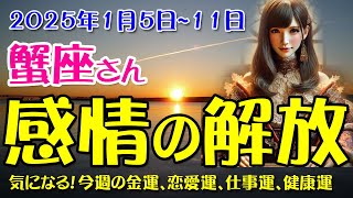 【蟹座】蟹座の未来を導く！2025年1月5日～1月11日の星とタロットが語る運命！2025年1月5日～1月11日のかに座の金運、恋愛運、仕事運、健康運を中心に12星座とタロット占いで徹底追及！