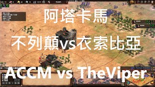 實戰解說 | 阿塔卡馬 不列顛vs伊索比亞 #46 | aoe2 de 世紀帝國2 決定版