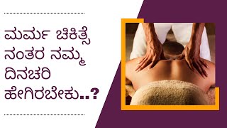 ಮರ್ಮ ಚಿಕಿತ್ಸೆ ನಂತರ ನಮ್ಮ ದಿನಚರಿ ಹೇಗಿರಬೇಕು..? | Marma Therapy | #SPSCT