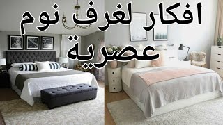 افكار غرف نوم عصرية  2021  مع افكار لتنسيق الالوان🤩🤩