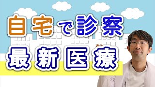 自宅で診察最新医療