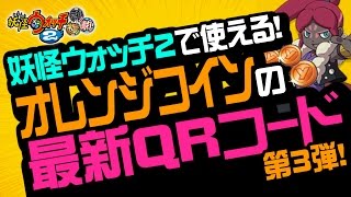 【妖怪ウォッチ2 本家・元祖・真打】オレンジコイン（大やもり＆ゴルニャン）の最新QRコード！第3弾【裏技・攻略】