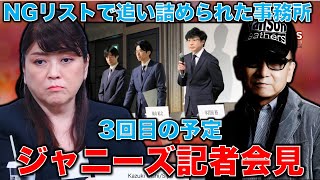 【大ピンチ！】特ダネ！ジャニーズ事務所三回目の記者会見不可避。NGリストで追い詰められた事務所は次どう出るのか？元博報堂作家本間龍さんと一月万冊