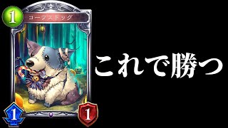 【シャドバ】『コープスドッグ』を舐めてると〇にます。犬育成で勝つ。【シャドウバース/Shadowverse】