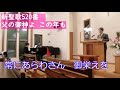 【賛美】父の御神はこの年も（新聖歌520番、賛美歌413番）【歌詞付き】