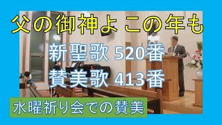 【賛美】父の御神はこの年も（新聖歌520番、賛美歌413番）【歌詞付き】