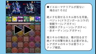 パズドラ : 超絶メタドラ降臨のありがちな攻略法