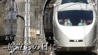 白いロマンスカー 〜旅立ちの日に〜 鉄道PV