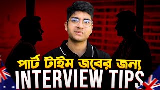 আমি কিভাবে চাকরি পাই? INTERVIEW TIPS FOR AUSTRALIA