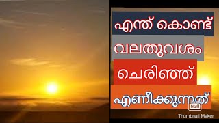 രാവിലെ എണീക്കുന്നതിന് മുമ്പ് എന്തിനാണ് ഭൂമി തൊട്ട് ശിരസ്സില്‍ വയ്ക്കുന്നത് (Wake-up side )