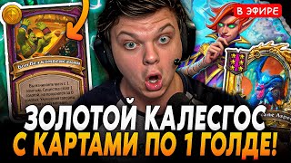 Золотой Калесгос с КАРТАМИ по 1 ГОЛДЕ! Имба? 2 Калесгоса за 1 ХОД SilverName Сильвернейм Hearthstone