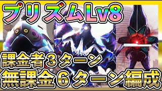 【#ヘブバン】プリズムバトルLv８、無課金6ターン/課金者3ターン周回編成、アビスノッカー、ニードルバード、ダイアモンドアイ【攻略情報】初心者最強キャラ/リセマラ/主題歌/ガチャ/BGM