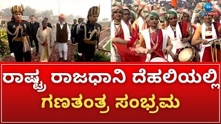 Republic Day 2024 | ಗಣರಾಜ್ಯೋತ್ಸವ ಕಂಡು  ಫ್ರಾನ್ಸ್ ಅಧ್ಯಕ್ಷ ಮ್ಯಾಕ್ರನ್ ಹರ್ಷ