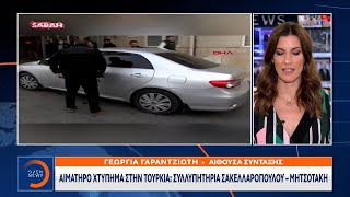 Αιματηρό χτύπημα στην Τουρκία: Συλλυπητήρια Σακελλαροπούλου - Μητσοτάκη | OPEN TV