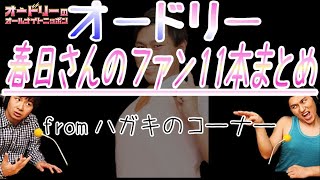 オードリー【カスミンファン11本まとめ】fromハガキのコーナー 再up