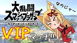 【スマブラ】色んなキャラで VIP したい【Super smash bros.】