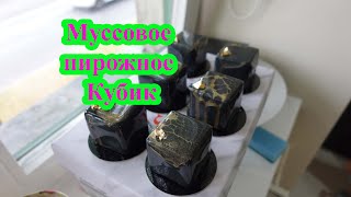 Муссовое пирожное кубик. Шоколадный Трюфельный мусс. Корпусное пирожное. Mousse cake cube.