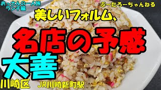 おっさんの一人旅　大善　川崎区　JR川崎新町駅　（ランチ）