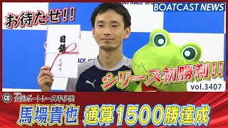 馬場貴也 お待たせのシリーズ初勝利は通算1500勝！│BOATCAST NEWS  2023年7月6日│