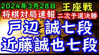 将棋対局速報▲戸辺 誠七段ー△近藤誠也七段 第72期王座戦二次予選９ブロック決勝[向かい飛車]「主催：日本経済新聞社、日本将棋連盟」