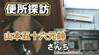 山本五十六の生家に行ったらドリフの便所があった！【新潟県長岡市】【旅ブログ】