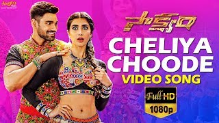 Cheliya Choode Full Video Song | Saakshyam | Bellamkonda Srinivas, Pooja Hegde
