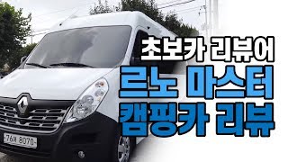 [초보카리뷰어] 아빠들의 로망~~요즘인기 캠핑클럽 캠핑카 가격실화? 르노마스터 심층분석!!