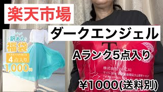 【楽天市場】ダークエンジェル　Aランク5点入り ¥1000送料別