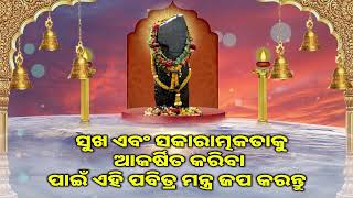 ସୁଖ ଏବଂ ସକାରାତ୍ମକତାକୁ ଆକର୍ଷିତ କରିବା ପାଇଁ ଏହି ପବିତ୍ର ମନ୍ତ୍ର ଜପ କରନ୍ତୁ