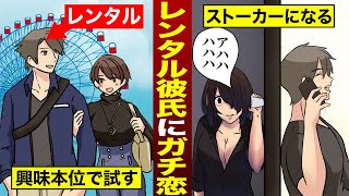 【漫画】怖すぎ!!→レンタル彼氏にガチ恋するとどうなるのか？