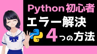 【初心者用】エラー解消のコツ！〜 Pythonプログラミングのエラーで詰まったらどうする？ 〜