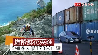 5蜘蛛人攀170米山壁 搶修蘇花無名英雄