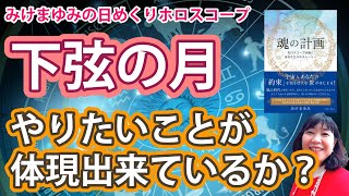 9/18下弦の月・・・やりたいことが体現出来ているか？2022年9月18日（日）のホロスコープ