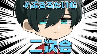 【ぶるろたいむ】地声で久しぶりにAmong Us【二次会】