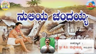 Vachana Shravana14| Nuliya Chandayya ಕಾಯಕ ನಿಷ್ಠ ನುಲಿಯ ಚಂದಯ್ಯ   ಕೆ.ಬಿ. ಮಲ್ಲೇಶಯ್ಯ ,ಪಿನಾಕಪಾಣಿ,  ಶ್ವೇತಾ