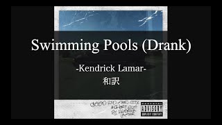 【和訳解説】Swimming Pools (Drank) (Extended) - Kendrick Lamar (Lyric Video) [Explicit]