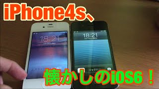 ［メルカリ］懐かし iOS6のiPhone4s買ってみた。