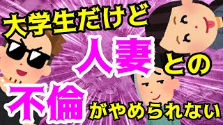 【2ch修羅場スレ】大学生だけど人妻との不倫がやめられない【ゆっくり解説】