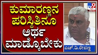 H.D.Revanna: ತಮ್ಮ ಕುಮಾರಸ್ವಾಮಿ ಬಗ್ಗೆ ಹೀಗ್ಯಾಕಂದ್ರು ಮಾಜಿ ಸಚಿವ ರೇವಣ್ಣ..? | Tv9 Kannada