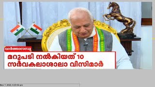 സംസ്ഥാനത്തെ 10 സര്‍വകലാശാലകളിലെ വൈസ് ചാന്‍സലര്‍മാര്‍ ഗവര്‍ണര്‍ക്ക് മറുപടി നല്‍കി