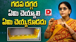 గడప దగ్గర ఏమి చెయ్యాలి ఏమి చెయ్యకూడదు | Gadapa | Dharma Sandehalu | Sannidanam Lakshmi | Jai Hindu