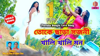 Natun Purulia Video love Song 2021 || Toke Chara Sojoni Khali Khali moon go !! Singer-Manoj das&Mira