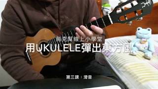 【烏克幫線上小學堂】如何用ukulele彈出東方風(3)滑音