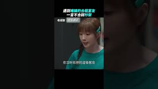 遇到这样摩擦不断的室友，真的好糟心！在线求协调室友关系小妙招！#欢乐颂4 #江疏影 #窦骁 #杨采钰