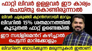 ഫാറ്റിലിവർ ഉള്ളവരാണോ നിങ്ങൾ? എങ്കിൽ ഈ കാര്യങ്ങൾ ശ്രദ്ധിക്കൂ..| fatty liver kurayaan malayalam..